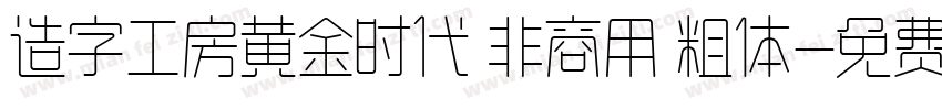 造字工房黄金时代 非商用 粗体字体转换